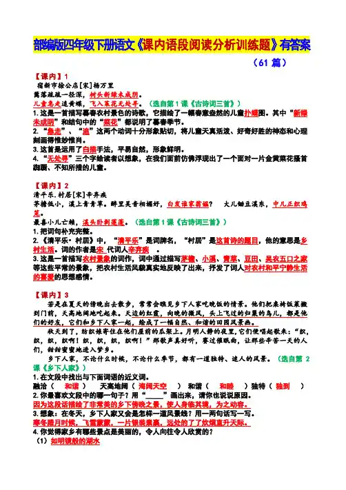 2020部编版四年级下册语文《课内语段阅读分析训练题(有答案)》(61篇)