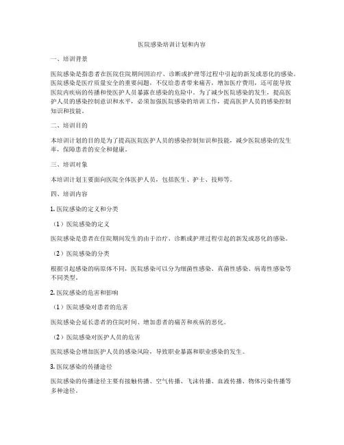 医院感染培训计划和内容