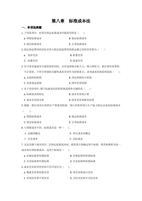 管理会计 第八章 标准成本法