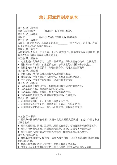 幼儿园章程制度范本