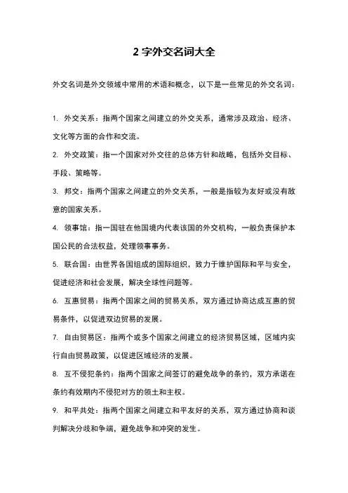 2字外交名词大全