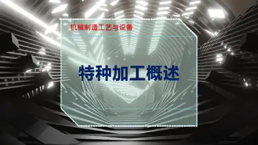 特种加工概述