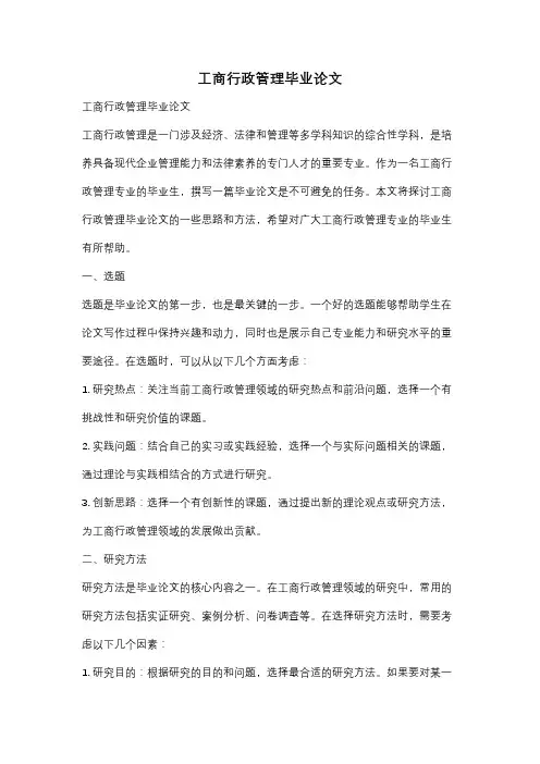 工商行政管理毕业论文