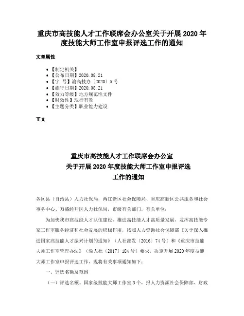 重庆市高技能人才工作联席会办公室关于开展2020年度技能大师工作室申报评选工作的通知