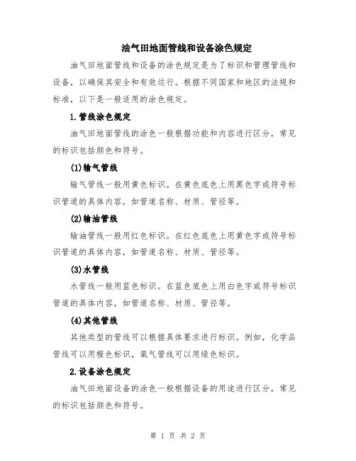 油气田地面管线和设备涂色规定