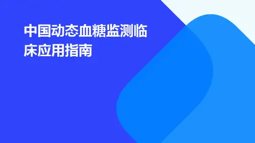 中国动态血糖监测临床应用指南