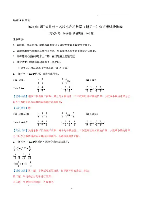 2024年浙江省杭州名校小升初数学(新初一)分班考试检测卷 全解全析