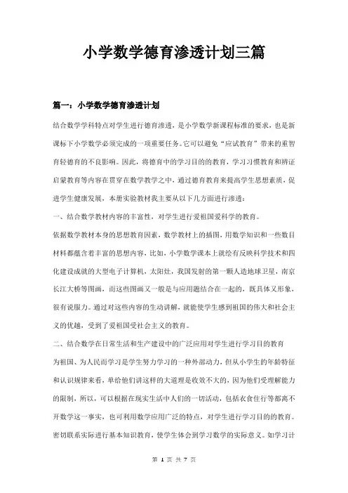 小学数学德育渗透计划三篇