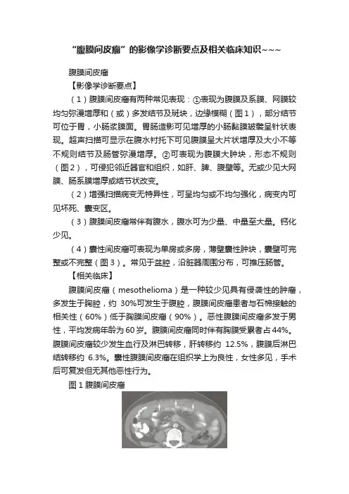 “腹膜间皮瘤”的影像学诊断要点及相关临床知识~~~