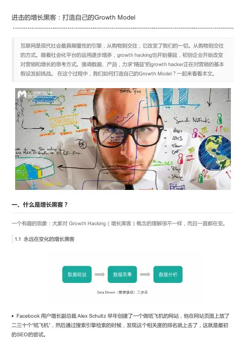 进击的增长黑客：打造自己的Growth Model