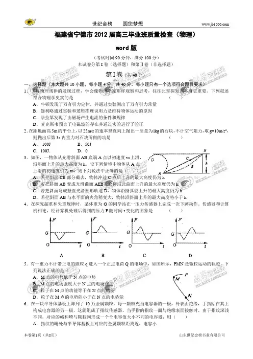 福建省宁德市2012届高三毕业班质量检查(物理)(宁德高考模拟,物理,有解析)