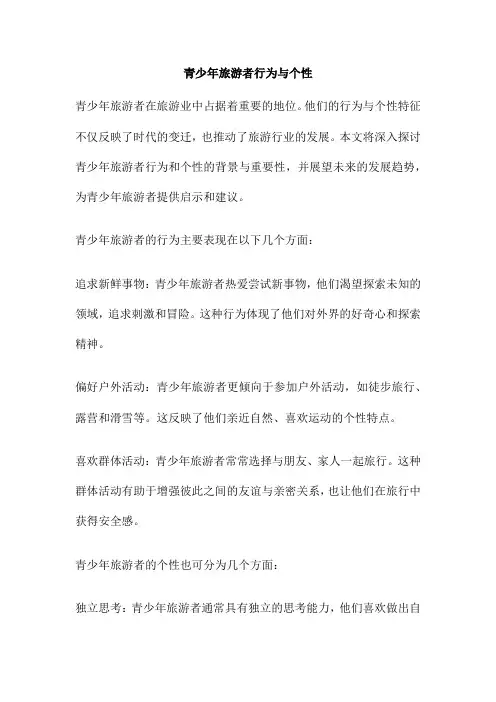 青少年旅游者行为与个性