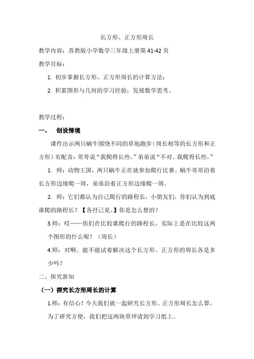 新苏教版三年级数学上册《 长方形和正方形  3.长方形和正方形的周长计算》优质课教案_11