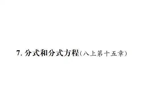 人教版九年级数学下册习题课件：自主复习7.分式和分式方程 (共20张PPT)