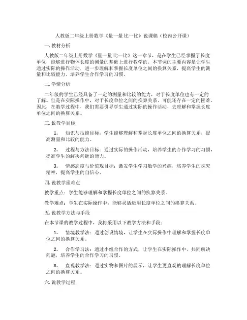人教版二年级上册数学《量一量比一比》说课稿(校内公开课)