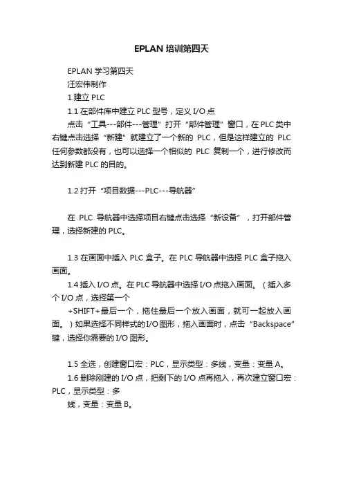 EPLAN培训第四天