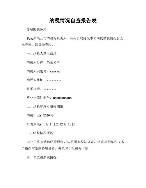 纳税情况自查报告表 3