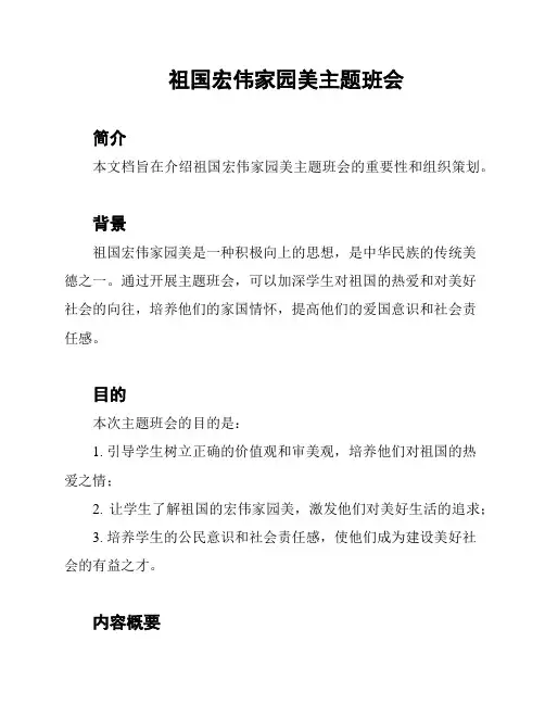 祖国宏伟家园美主题班会