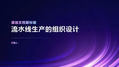 流水线生产的组织设计