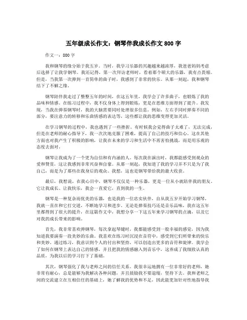 五年级成长作文：钢琴伴我成长作文800字 5