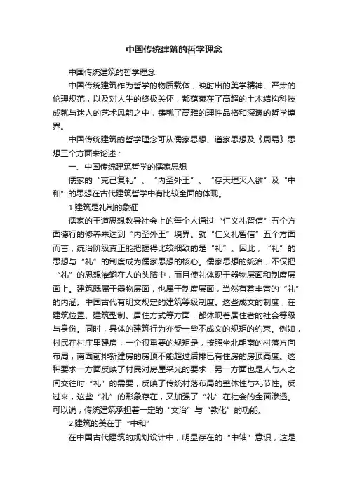 中国传统建筑的哲学理念