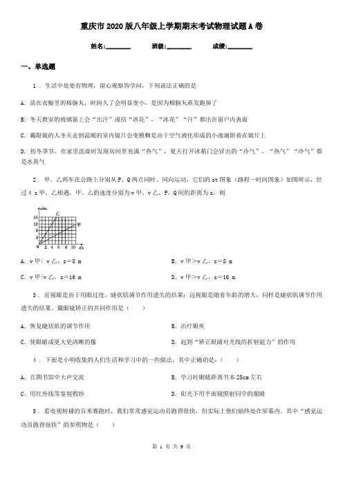 重庆市2020版八年级上学期期末考试物理试题A卷