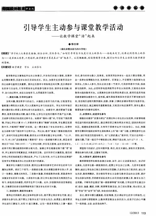 引导学生主动参与课堂教学活动——让数学课堂“活”起来