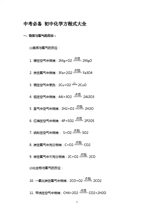 中考必备+初中化学方程式大全