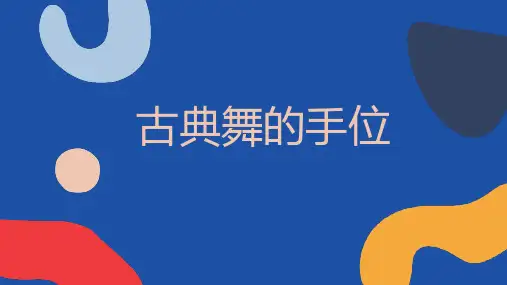 古典舞的手位 (第二版)