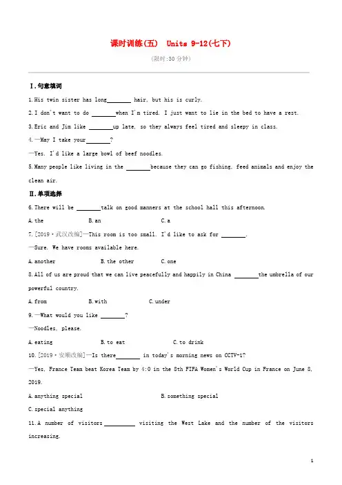 (吉林专版)2020中考英语复习方案第一篇教材考点梳理课时训练(05)Units9_12(七下)试题
