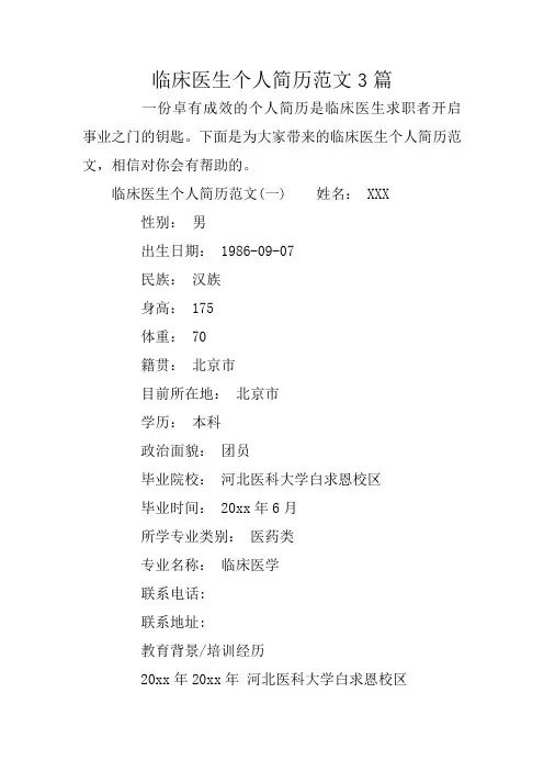 临床医生个人简历范文3篇
