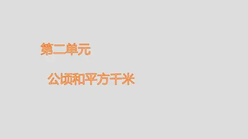 人教版四年级上册数学 第二单元 公顷和平方千米 PPT课件