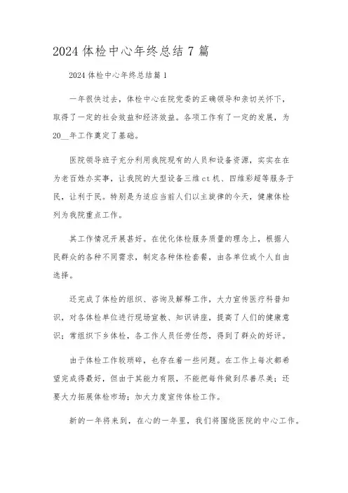 2024体检中心年终总结7篇