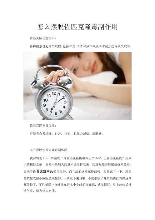 怎么摆脱佐匹克隆毒副作用