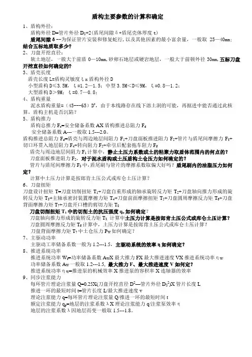 盾构主要参数的计算和确定