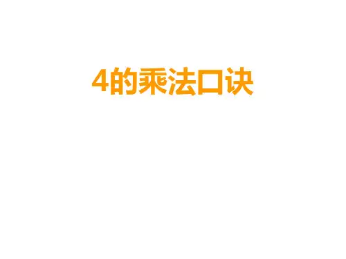 二年级上册数学课件-3.2 4的乘法口诀 ▏冀教版  (共30张PPT)