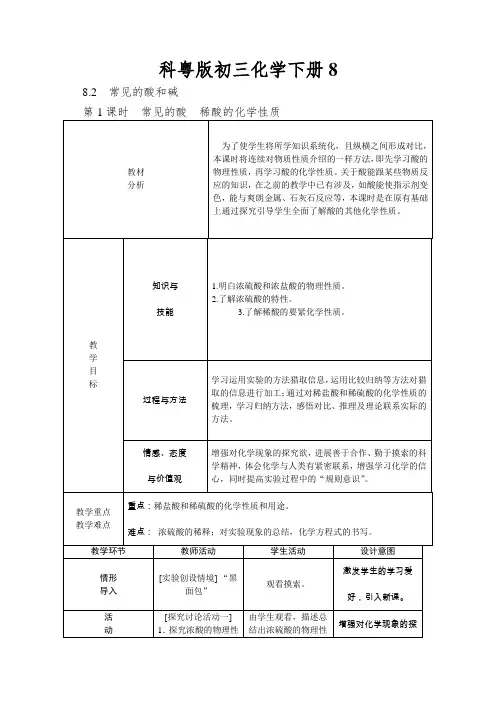 科粤版初三化学下册常见的酸和碱(第一课时)教案