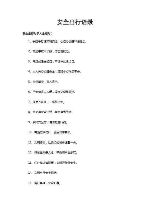 安全出行语录