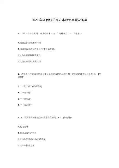 2020年江西统招专升本政治真题及答案