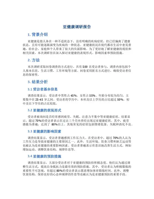 亚健康调研报告