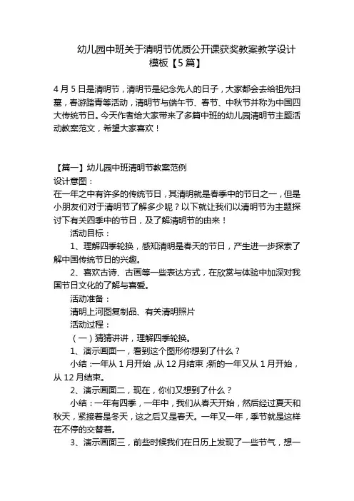 幼儿园中班关于清明节优质公开课获奖教案教学设计模板【5篇】 