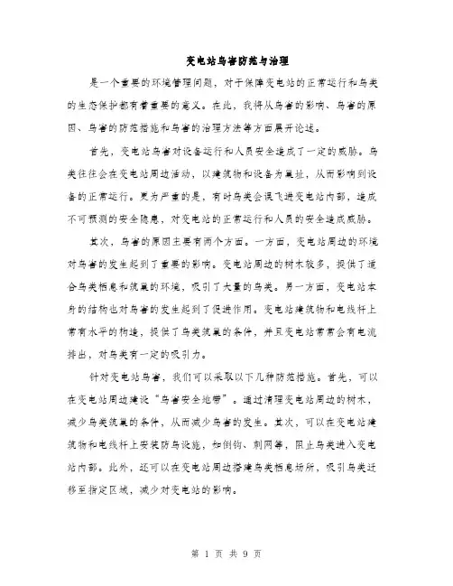 变电站鸟害防范与治理（4篇）