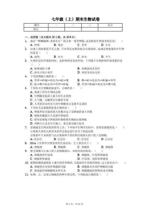 河南省七年级(上)期末生物试卷-(含答案)