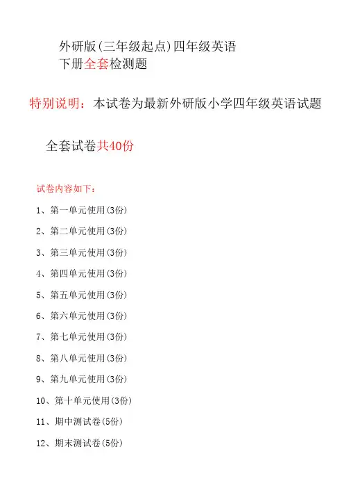 外研版(三年级起点)四年级英语下册全套检测试卷