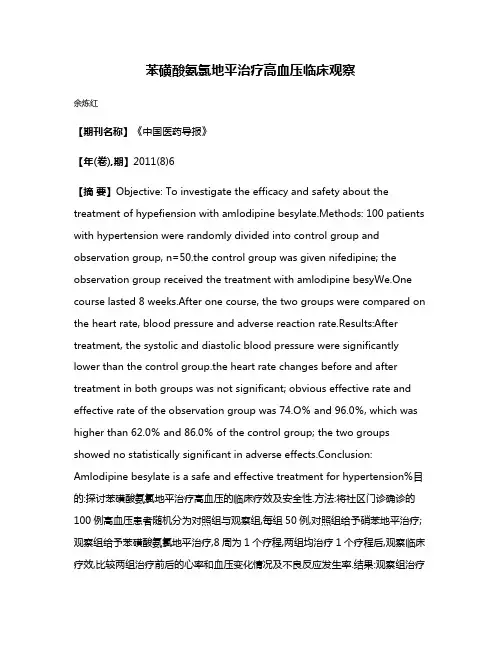 苯磺酸氨氯地平治疗高血压临床观察