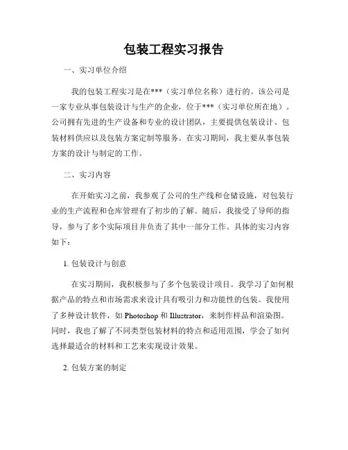 包装工程实习报告
