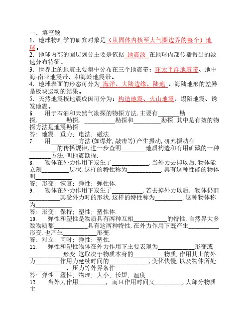 地球物理学导论复习题