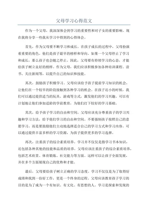 父母学习心得范文