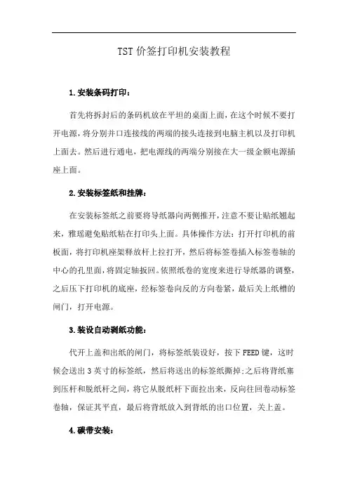 TST价签打印机安装教程