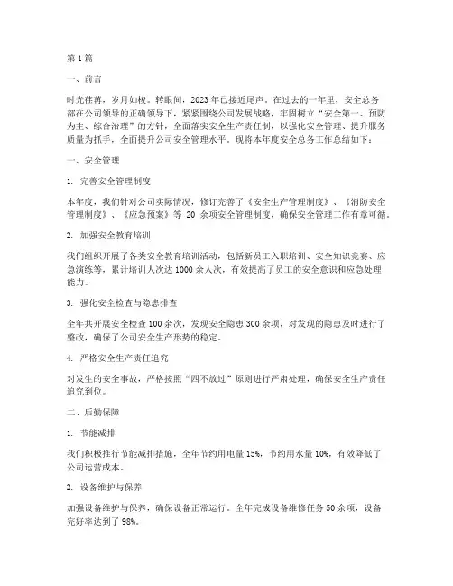安全总务年度总结(3篇)